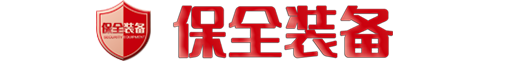 保全装备